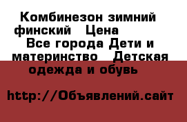 Комбинезон зимний  финский › Цена ­ 2 000 - Все города Дети и материнство » Детская одежда и обувь   